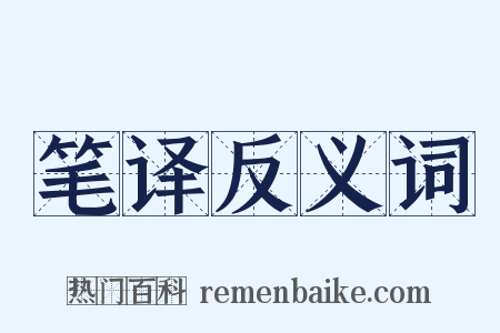 笔译反义词是什么意思的图片